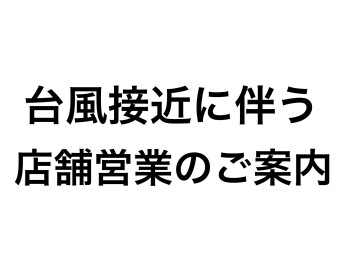 【台風接近に伴う店舗運営のご案内】